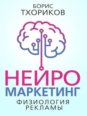 cover image of Нейромаркетинг – Физиология рекламы